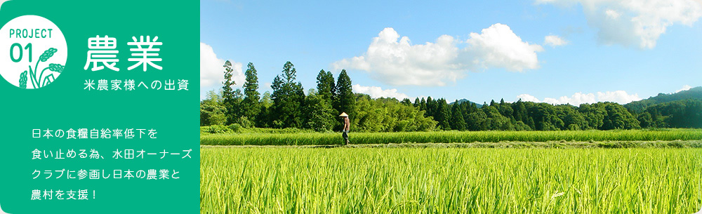 農業 米農家様への出資 日本の食糧自給率低下を食い止める為、水田オーナーズクラブに参画し日本の農業と農村を支援！