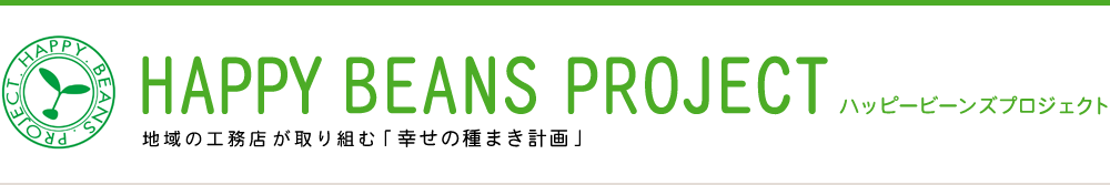 HAPPY BEANS PROJECT 地域の工務店が取り組む「幸せの種まき計画」