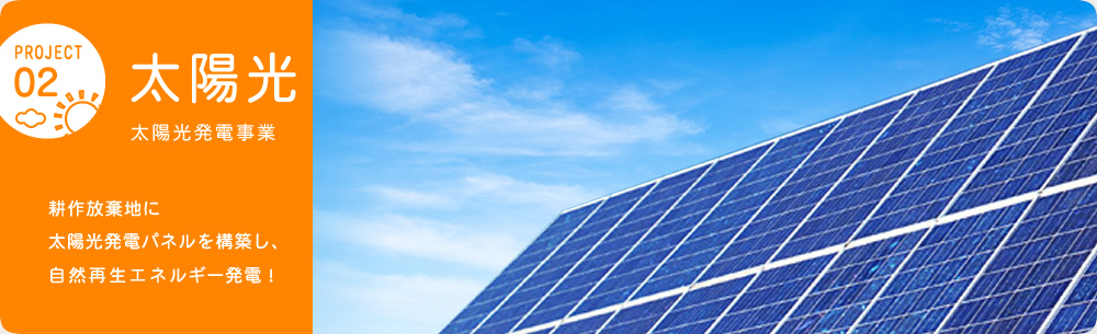 太陽光 太陽光発電事業 耕作放棄地に太陽光発電パネルを構築し、自然再生エネルギー発電！
