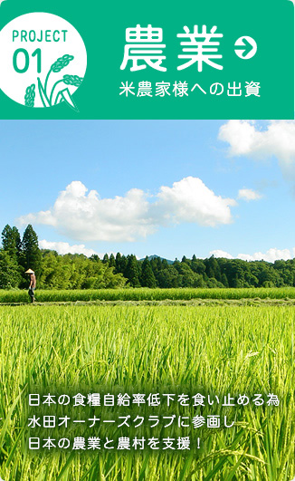 農業 米農家様への出資 日本の食糧自給率低下を食い止める為、水田オーナーズクラブに参画し持続可能な日本の農業と農村を支援！