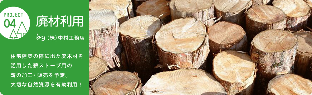 廃材利用 by（株）中村工務店 住宅建築の際に出た廃木材を活用した薪ストーブ用の薪の加工・販売を予定。大切な自然資源を有効利用！