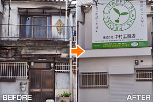 文化住宅の有効活用例写真