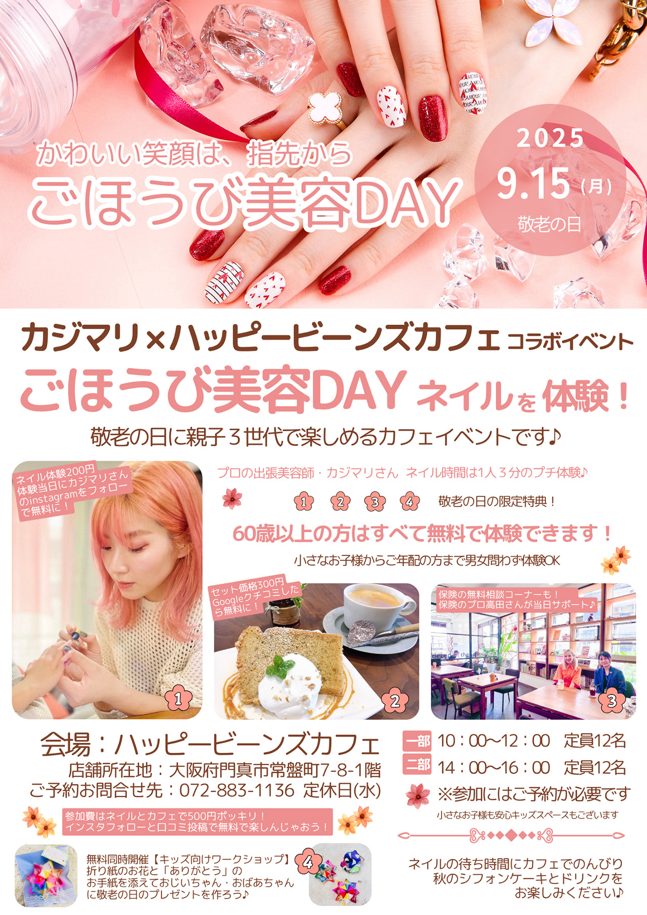敬老の日『ごほうび美容DAY』