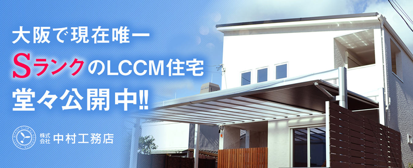大阪で現在唯一SランクのLCCM住宅堂々公開中！