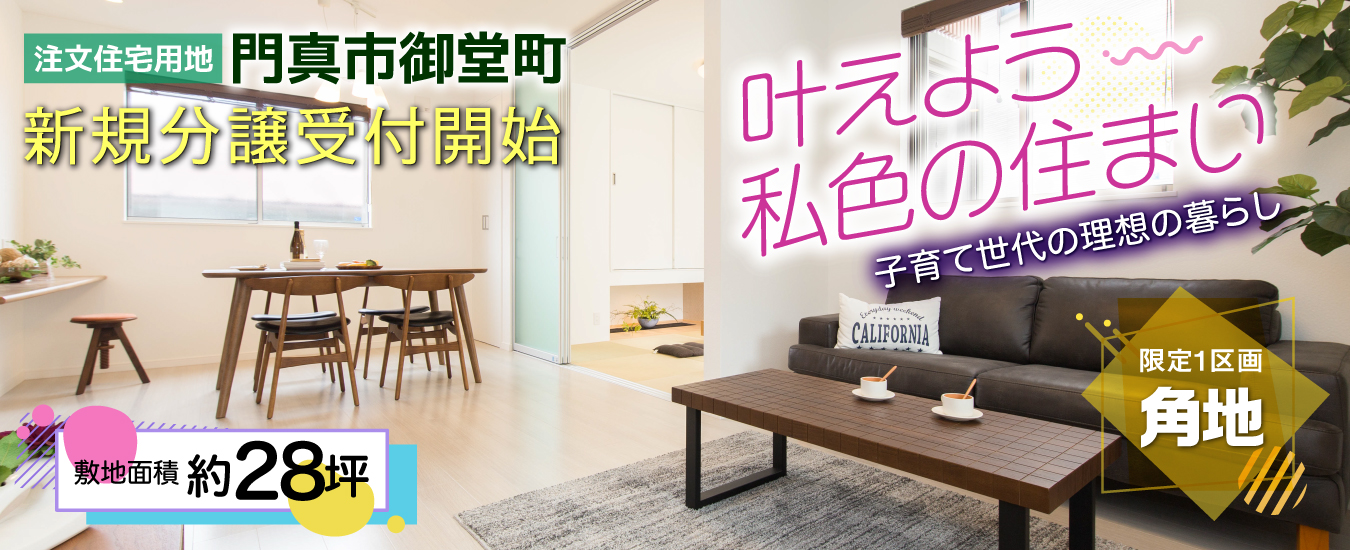 注文住宅用地　門真市御堂町