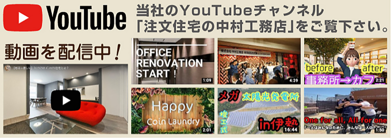 門真市 中村工務店の公式YouTube