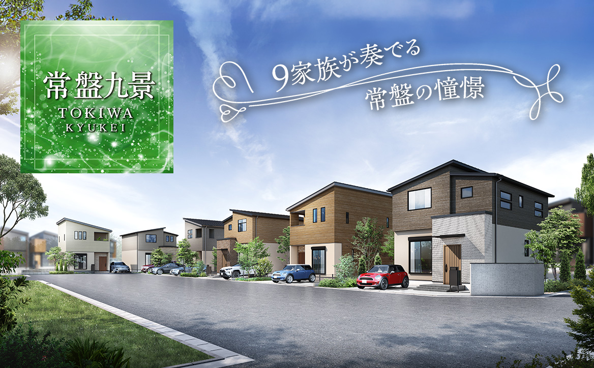 常盤九景 新築一戸立て 街並みイメージパース