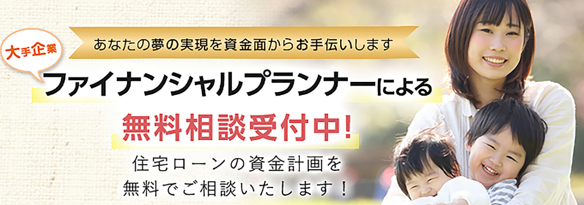 ファイナンシャルプランナーによる無料相談受付中
