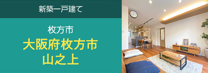 大阪府枚方市山之上　新築一戸建て