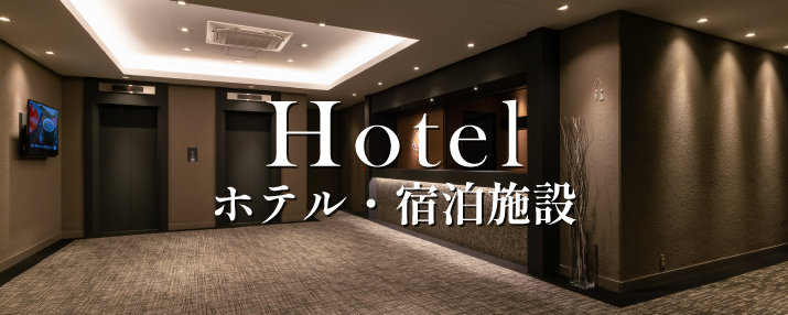 ホテル・宿泊施設 リノベーション