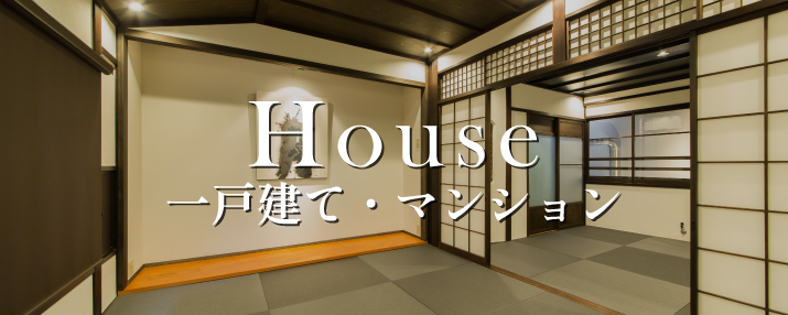 一戸建て・マンション リノベーション