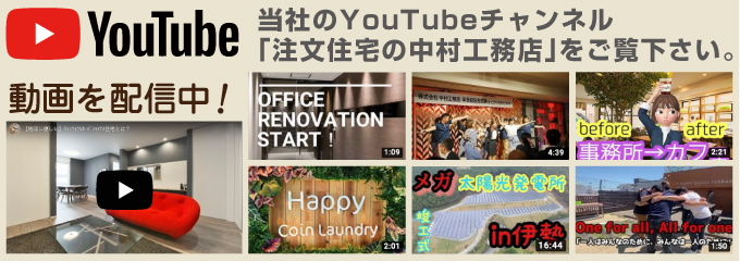 YouTubeチャンネル　注文住宅の中村工務店