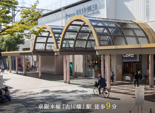 京阪本線「古川橋」駅　徒歩9分