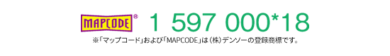 MAPCODE 1 597 000*18 ※「マップコード」および「MAPCODE」は（株）デンソーの登録商標です。