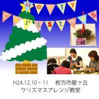 2012年12月クリスマスアレンジ教室開催
