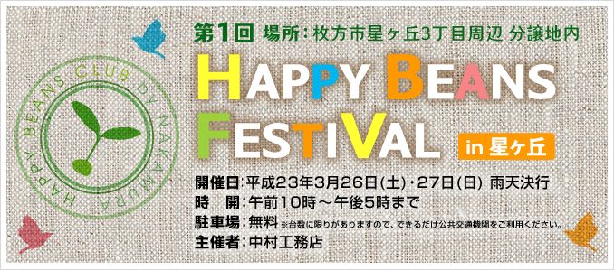 HAPPY BEANS フェスティバル　in　星ヶ丘