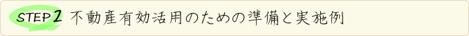 STEP2 sYLp̂߂̏Ǝ{