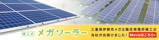 メガソーラー　三重県伊勢市メガ太陽光発電所竣工式当社が出掛けました！Movieはこちら