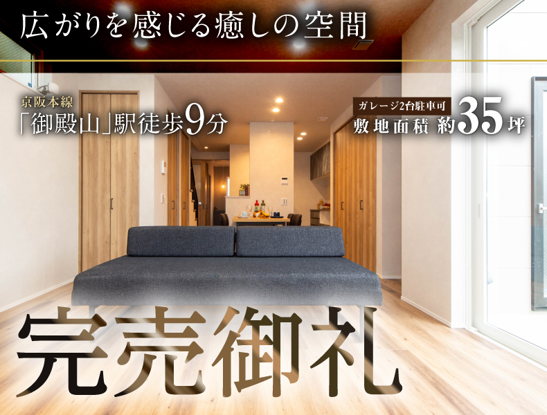 枚方市渚元町、広がりを感じる癒しの空間、モデルハウス特別分譲受付中
