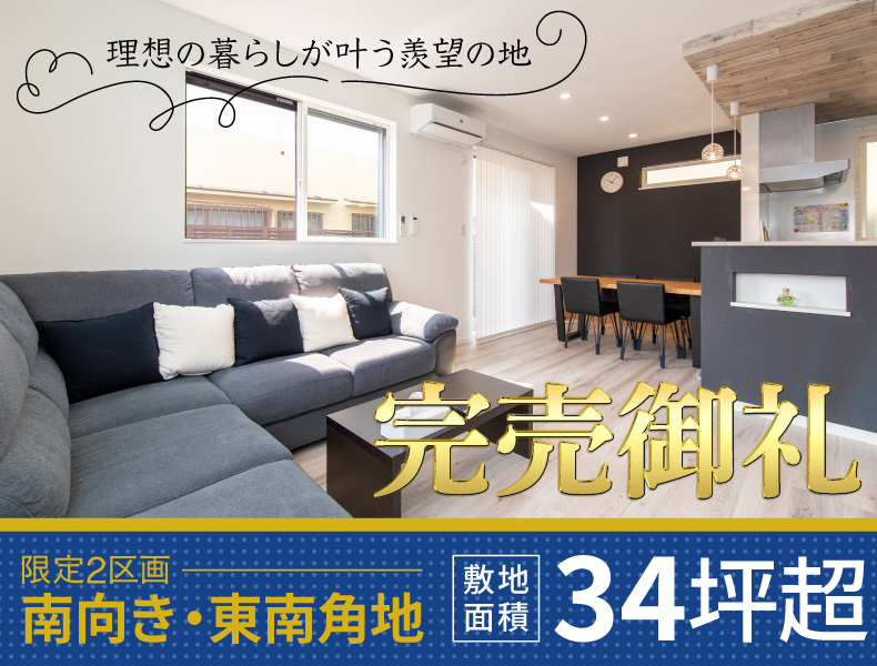 門真市常盤町16　建築条件付き宅地　南向き・東南角地