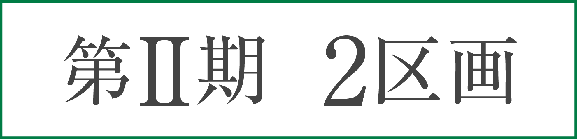 第2期　2区画