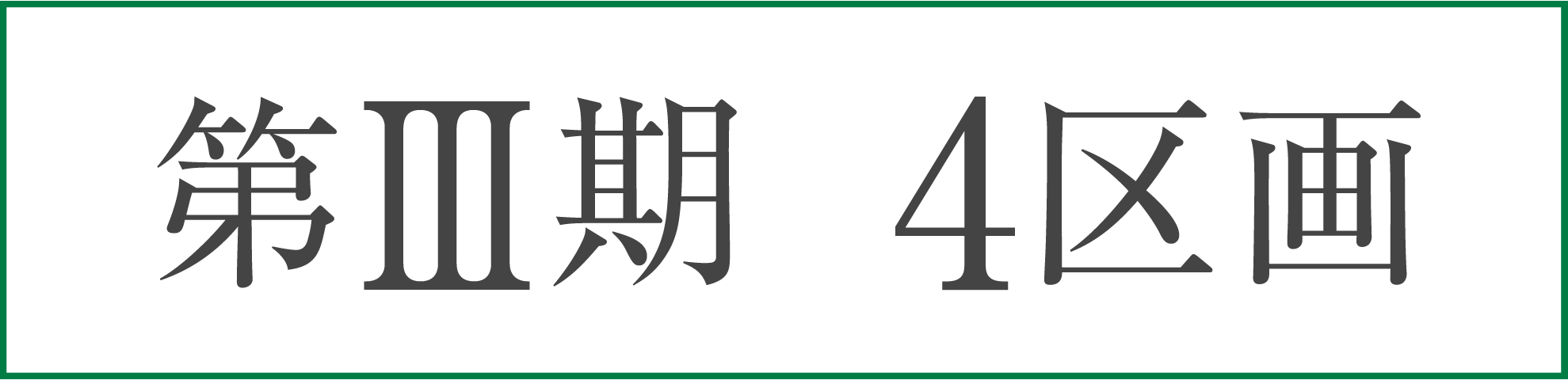 第3期　4区画