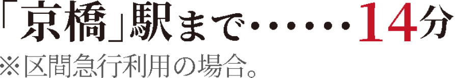 京橋まで