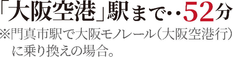 大阪空港まで