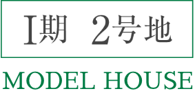 Ⅰ期 2号地