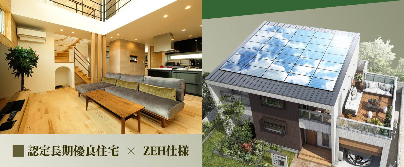 認定長期優良住宅・ZEH仕様