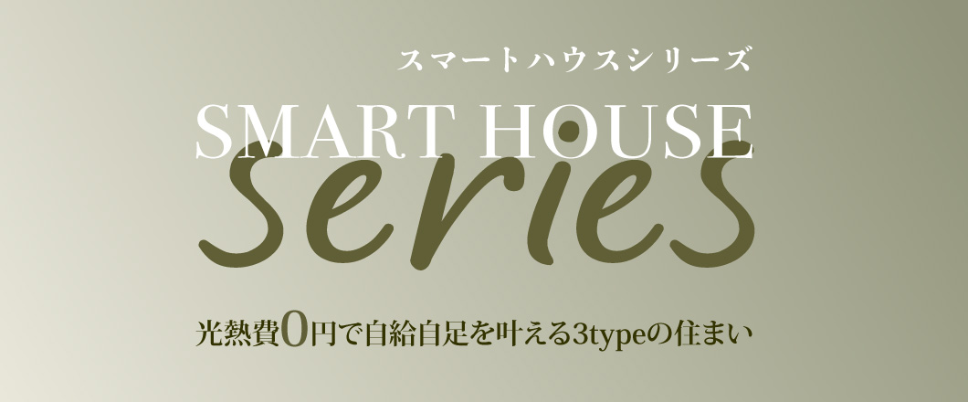 門真市 中村工務店のスマートハウスシリーズ